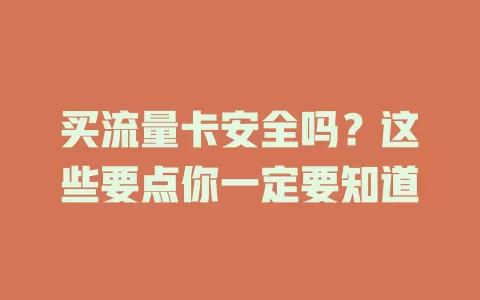 买流量卡安全吗？这些要点你一定要知道