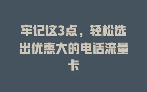 牢记这3点，轻松选出优惠大的电话流量卡