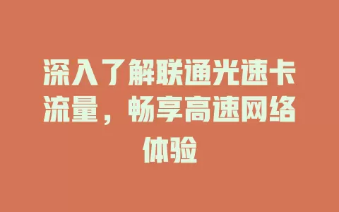 深入了解联通光速卡流量，畅享高速网络体验