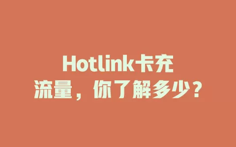 Hotlink卡充流量，你了解多少？