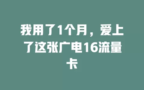我用了1个月，爱上了这张广电16流量卡