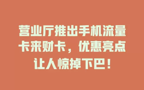 营业厅推出手机流量卡来财卡，优惠亮点让人惊掉下巴！
