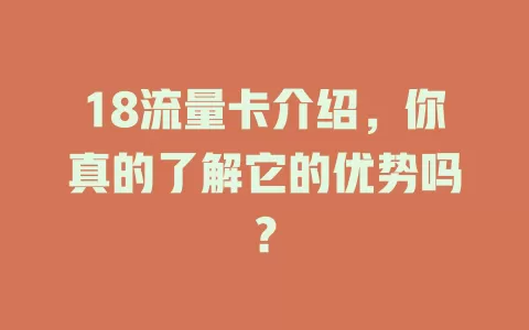 18流量卡介绍，你真的了解它的优势吗？