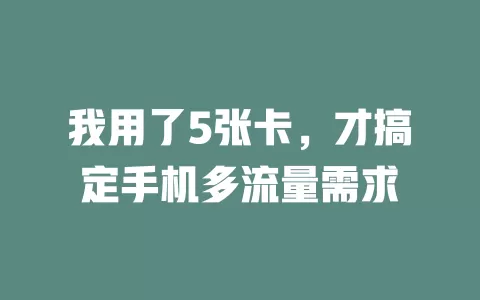 我用了5张卡，才搞定手机多流量需求