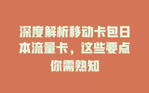 深度解析移动卡包日本流量卡，这些要点你需熟知