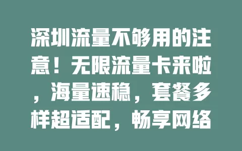 深圳流量不够用的注意！无限流量卡来啦，海量速稳，套餐多样超适配，畅享网络便捷精彩