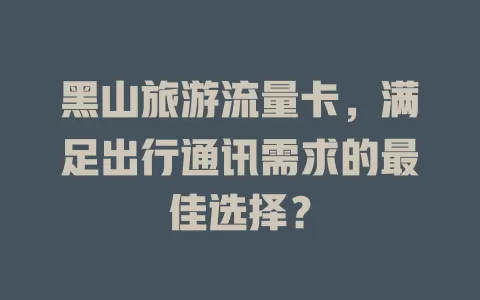 黑山旅游流量卡，满足出行通讯需求的最佳选择？