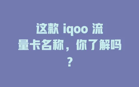 这款 iqoo 流量卡名称，你了解吗？