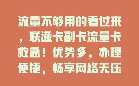 流量不够用的看过来，联通卡副卡流量卡救急！优势多，办理便捷，畅享网络无压力，快给家人也安排！