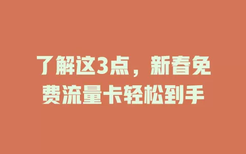 了解这3点，新春免费流量卡轻松到手