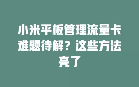 小米平板管理流量卡难题待解？这些方法亮了