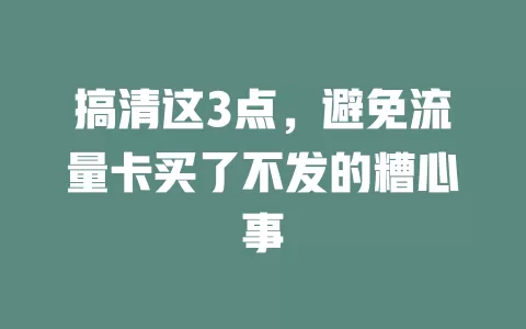 搞清这3点，避免流量卡买了不发的糟心事