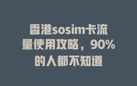 香港sosim卡流量使用攻略，90%的人都不知道