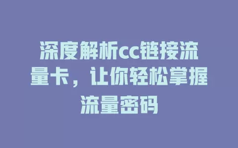 深度解析cc链接流量卡，让你轻松掌握流量密码