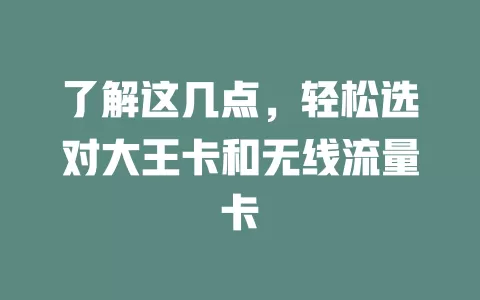 了解这几点，轻松选对大王卡和无线流量卡