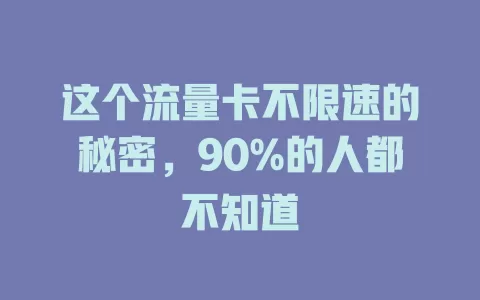 这个流量卡不限速的秘密，90%的人都不知道