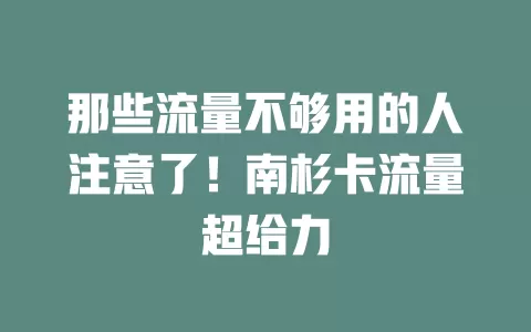 那些流量不够用的人注意了！南杉卡流量超给力