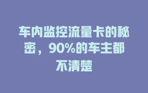 车内监控流量卡的秘密，90%的车主都不清楚
