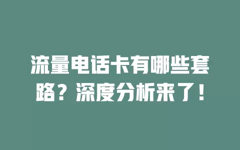 流量电话卡有哪些套路？深度分析来了！