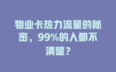 物业卡热力流量的秘密，99%的人都不清楚？