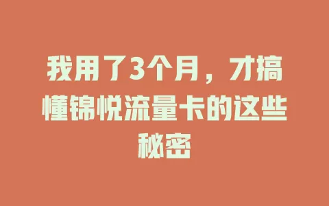 我用了3个月，才搞懂锦悦流量卡的这些秘密