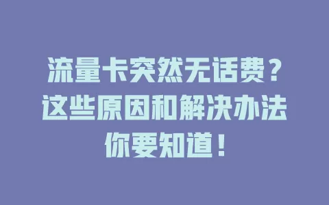 流量卡突然无话费？这些原因和解决办法你要知道！