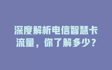 深度解析电信智慧卡流量，你了解多少？
