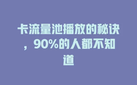 卡流量池播放的秘诀，90%的人都不知道