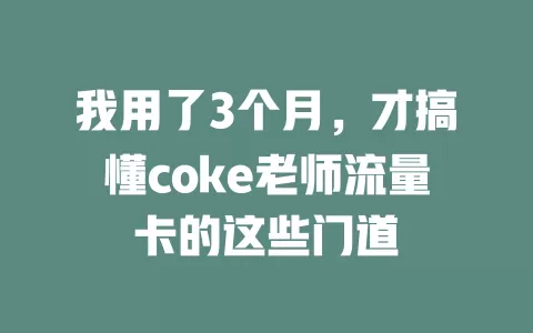 我用了3个月，才搞懂coke老师流量卡的这些门道