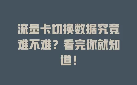 流量卡切换数据究竟难不难?看完你就知道!