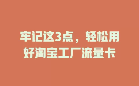 牢记这3点，轻松用好淘宝工厂流量卡
