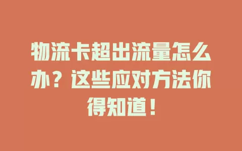 物流卡超出流量怎么办？这些应对方法你得知道！