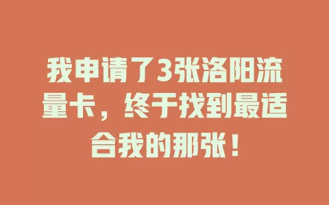 我申请了3张洛阳流量卡，终于找到最适合我的那张！