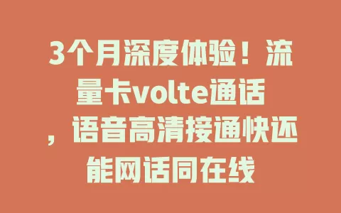 3个月深度体验！流量卡volte通话，语音高清接通快还能网话同在线