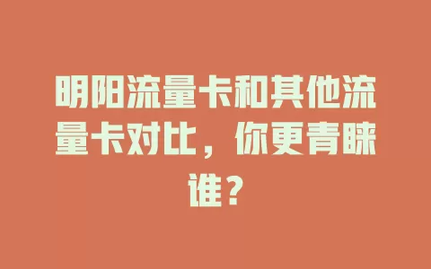 明阳流量卡和其他流量卡对比，你更青睐谁？