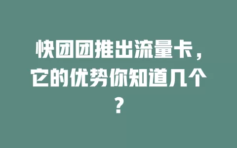 快团团推出流量卡，它的优势你知道几个？
