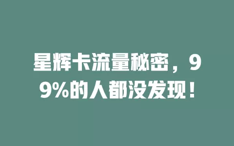 星辉卡流量秘密,99%的人都没发现!