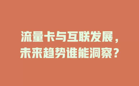 流量卡与互联发展，未来趋势谁能洞察？