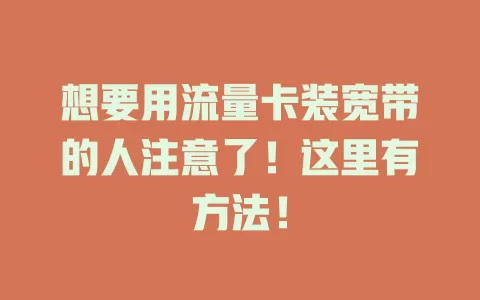想要用流量卡装宽带的人注意了！这里有方法！