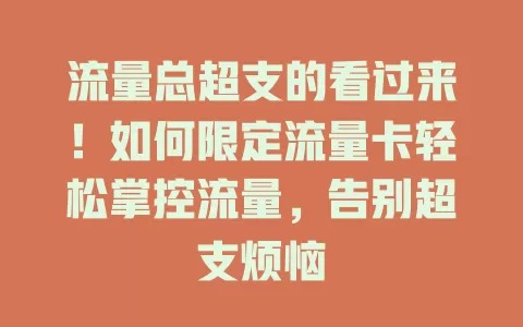 流量总超支的看过来！如何限定流量卡轻松掌控流量，告别超支烦恼