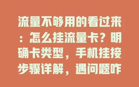 流量不够用的看过来：怎么挂流量卡？明确卡类型，手机挂接步骤详解，遇问题咋解决，平板手表挂接类似，掌握方法畅享网络