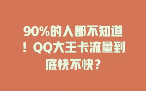 90%的人都不知道！QQ大王卡流量到底快不快？