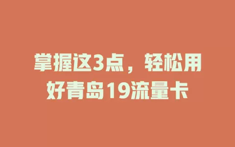 掌握这3点，轻松用好青岛19流量卡