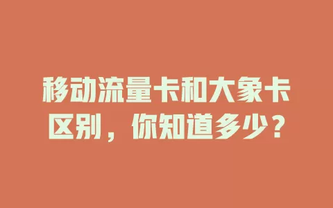 移动流量卡和大象卡区别,你知道多少?