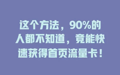 这个方法，90%的人都不知道，竟能快速获得首页流量卡！