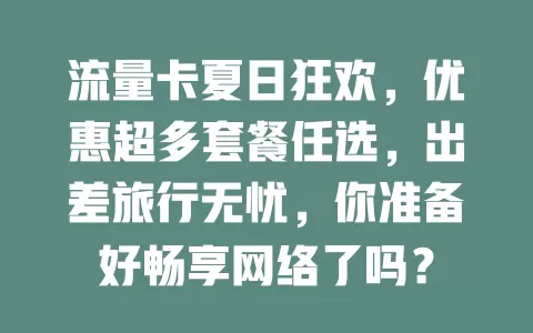 流量卡夏日狂欢，优惠超多套餐任选，出差旅行无忧，你准备好畅享网络了吗？