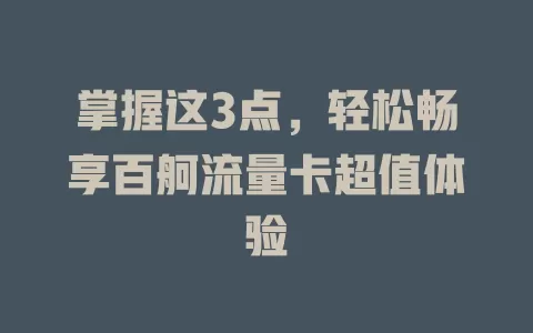 掌握这3点,轻松畅享百舸流量卡超值体验