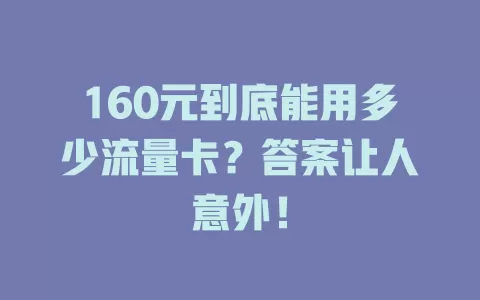160元到底能用多少流量卡？答案让人意外！