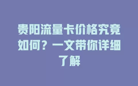 贵阳流量卡价格究竟如何？一文带你详细了解