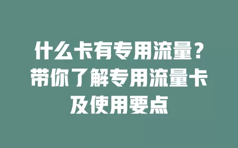 什么卡有专用流量？带你了解专用流量卡及使用要点